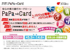 香川銀行カードローン